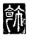 飾(传抄·唐·唐代石刻篆文)