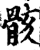 骸(印刷字体·宋·增韵)