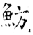 魴(石经·唐·开成石经)