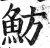 魴(印刷字体·明·洪武正韵)
