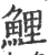 鲤(印刷字体·宋·广韵)