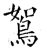 鴽(石经·唐·开成石经)