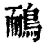 鸸(印刷字体·清·康熙字典)